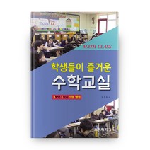 학생들이 즐거운 수학교실:3학년 1학기 덧셈 뺄셈, 교육과학사