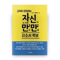 고1부터 준비하는 자신만만 자소서 족보:자소서의 신이 만든 만점 자소서 족보, 예한