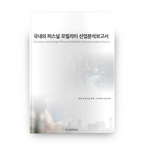 국내외 퍼스널 모빌리티 산업분석보고서, 비티타임즈