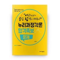 아공합의 누리과정각론 합격족보 문제:공립 유치원 (특수)교사 임용시험 대비, 박문각