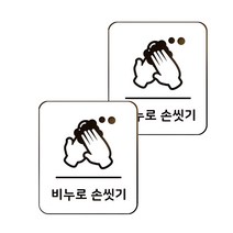 마스크 방역 직사각형 안심 스티커 B형 2p, 10-1 비누로손씻기 화이트