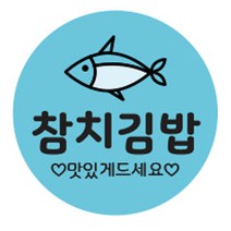 김밥스티커 원형 35mm, 참치김밥, 1000개