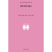 창작 2인극 선집 2, 지만지드라마