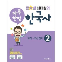 큰별쌤 최태성의 하루 한장 한국사 2: 고려~조선전기(2023), 미래엔에듀