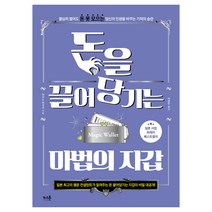 돈을 끌어당기는 마법의 지갑:열심히 벌어도 돈 못 모으는 당신의 인생을 바꾸는 기적의 습관, 키스톤