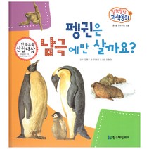 말랑말랑 과학동화 05 동식물 땅에 사는 동물 펭귄은 남극에만 살까요?, 한국헤밍웨이
