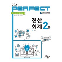 2021 Perfect 전산회계 2급, 배움