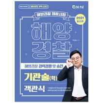 2021 해양경찰 객관식 기관술 학, 서울고시각