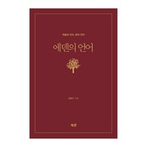 에덴의 언어:하늘의 언어 땅의 언어, 북센