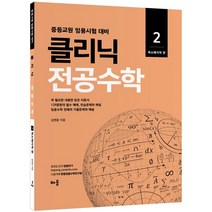 클리닉 전공수학 2 복소해석학 편, 배움