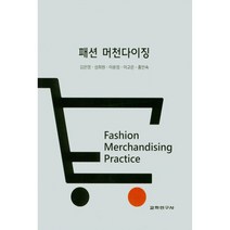 패션 머천다이징, 교학연구사, 김은영, 성희원, 이윤정, 이고은, 홍인숙