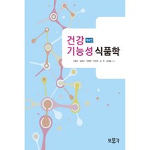 건강기능성 식품학, 보문각, 고종호 외