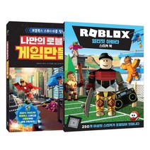 나만의 로블록스 게임 만들기 + 로블록스 얼티밋 아바타 스티커북 세트, 영진닷컴