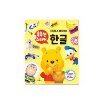 디즈니 베이비 똑똑한 스티커 한글, 희망플러스, 희망플러스