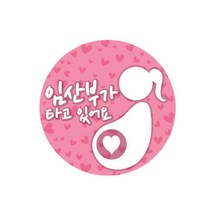 트웬티팩토리 반사 자석 차량용 스티커 원형 임산부가타고있어요 한글1, 혼합색상, 1개