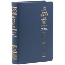 개역개정 성경전서 NKR73ESB 고급 무지퍼 네이비, 성서원