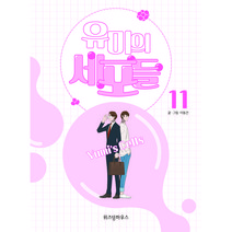 유미의 세포들 11, 위즈덤하우스, 11권