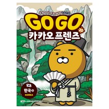 Go Go 카카오프렌즈, 아울북, 20권