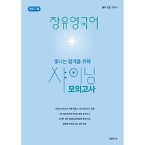 장유영 국어 샤이닝 모의고사:공무원 9급 7급 봉투 모의고사, 영기획비엠씨