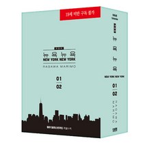뉴욕 뉴욕 New York New York 애장판 세트 전2권 (일러스트 카드 + 컬러 케이스 포함), 대원씨아이