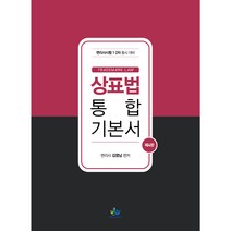 상표법 통합 기본서:변리사시험 1차 2차 시험대비, 윌비스