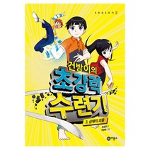 건방이의 초강력 수련기 3: 심해의 괴물, 비룡소, 천효정 글 이정태 그림