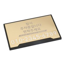 레이저마킹 메탈 잠시주차중 주차번호판, 미러 골드, 1개