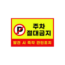 피노마켓 주차금지 안내판 디자인 P-10 중형 30 x 20 cm, 주차 절대금지, 1개