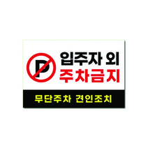 피노마켓 주차금지 안내판 디자인 P-12 중형 30 x 20 cm, 입주자 외 주차금지, 1개