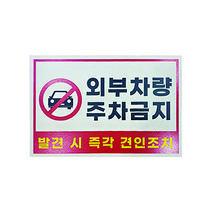 피노마켓 주차금지 안내판 디자인 P-06 중형 30 x 20 cm, 외부차량 주차금지, 1개