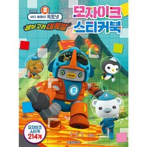 극장판 바다탐험대 옥토넛 불의고리 대폭발 모자이크스티커북, 서울문화사, 서울문화사 편집부