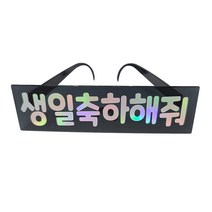 제이벌룬 메세지 파티안경, 생일축하해줘, 1개