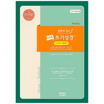 본문이 있는 채움 쓰기성경 : 호세아~말라기(개역개정), 아가페출판사