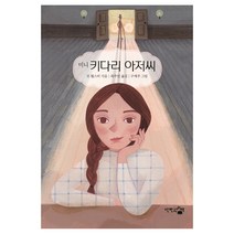 미니 키다리 아저씨, 단한권의책, 진 웹스터