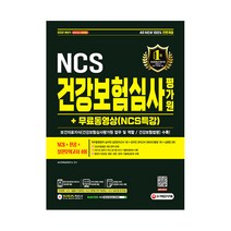 2021 하반기 All New NCS 건강보험심사평가원 + 전공 + 실전모의고사 4회 + 무료동영상(NCS특강), 시대고시기획
