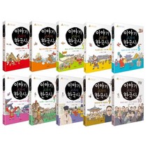 이야기 교과서 한국사 세트 전10권, 아롬주니어, 문재갑,최승협