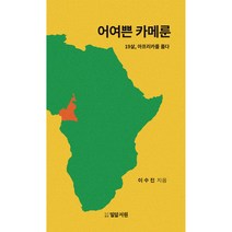어여쁜 카메룬:19살 아프리카를 품다, 밀알서원