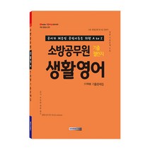 소방공무원 기출챌린지 생활영어 단원별 기출문제집 : 공시가 처음인 공린이들을 위한 A to Z, 서원각