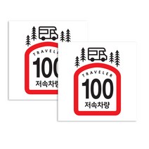 퍼즈 캠핑카 반사스티커 100km/h 16 x 23 cm, 저속차량 식빵 캠핑카, 2개