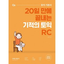 토익 기본서 20일 만에 끝내는 기적의 토익 RC, 에스티유니타스