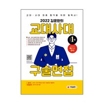 2022 김윤환의 교대사대 구술면접:교사ㆍ사대 최종 합격을 위한 필독서!, 시대교육, 김윤환
