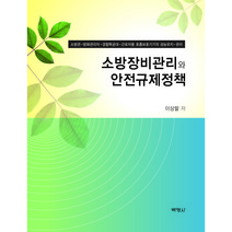소방장비관리와 안전규제정책:소방관 방화관리자 경찰특공대 근로자용 호흡보호기기의 성능유지 관리, 박영사, 이상팔