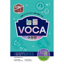 능률 VOCA 어원편:어원으로 쉽게 외우는 고등 어휘의 시작, NE능률