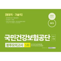 2021 하반기 국민건강보험공단 행정직·기술직 5회분 봉투모의고사 필기 전형:NCS직업기초능력평(의사소통/수리/문제해결)+국민건강보험법, 서원각