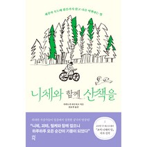 니체와 함께 산책을:세상의 속도에 휩쓸리지 않고 나를 여행하는 법, 다산초당, 시라토리 하루히코