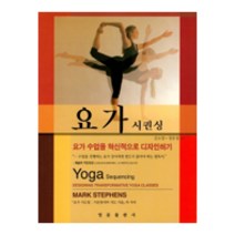 요가 시퀀싱:요가 수업을 혁신적으로 디자인하기, 영문출판사, Mark Stephens