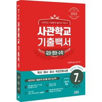 2023 사관학교 7개년 기출백서 국어 영어 수학 (2016~2022), 시스컴
