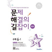 문제해결의 길잡이 원리 초등 수학 6-1(2023), 미래엔, 이재효, 김영기, 이용재, 초등6학년