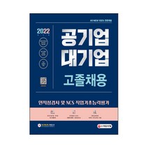 2022 최신판 All New 공기업 대기업 고졸채용 인적성검사/NCS 직업기초능력평가 + 특강, 시대고시기획