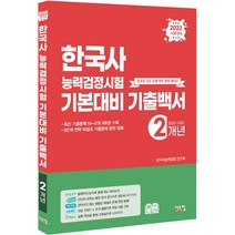 2022 한국사능력검정시험 기본대비 2개년 기출백서, 시스컴